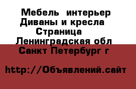 Мебель, интерьер Диваны и кресла - Страница 3 . Ленинградская обл.,Санкт-Петербург г.